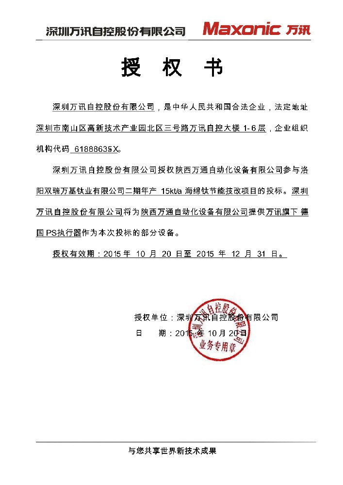 深圳萬訊自控股份有限公司授權書