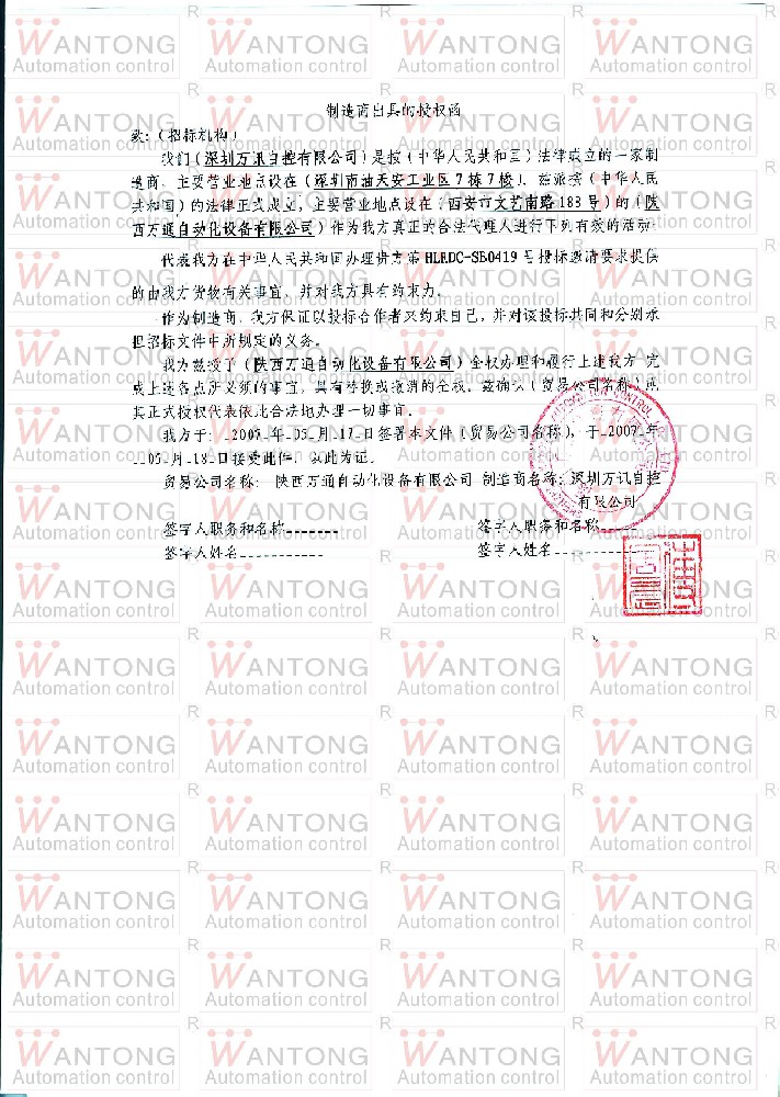 深圳萬訊項目授權書