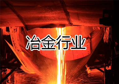 業務范圍-冶金