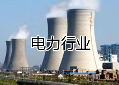 業務范圍-電力