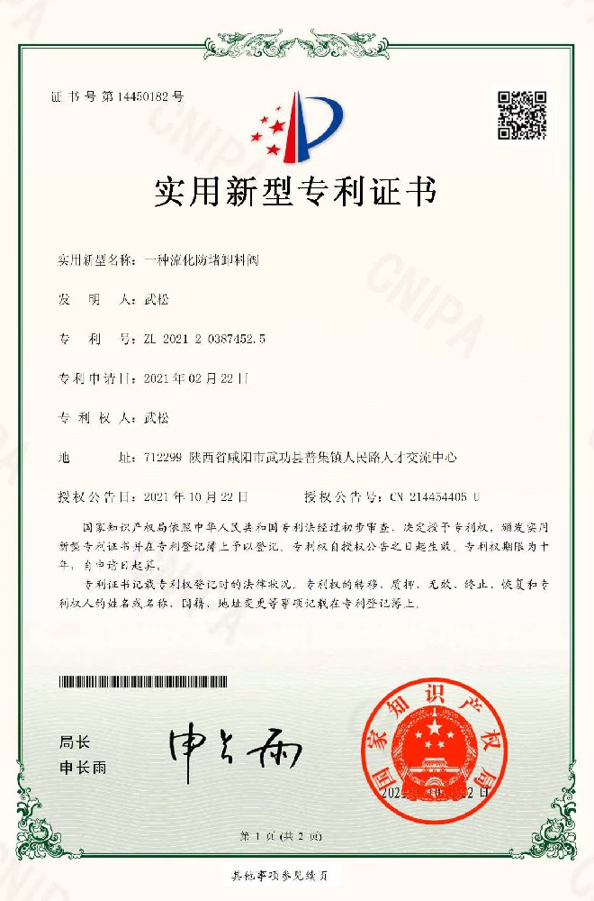 流化防堵卸料閥